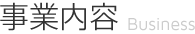 事業内容