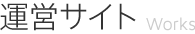 運営サイト